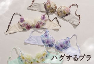 ワコールコレクション・ハグするブラ