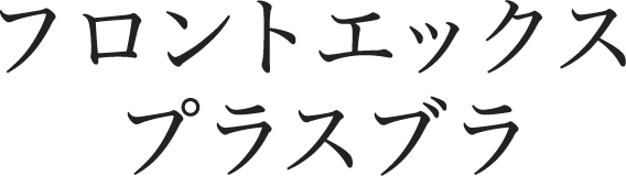 フロントエックスプラスブラ