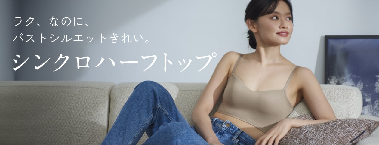 ラク、なのに、バストシルエットきれい。シンクロハーフトップ