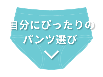 自分にぴったりのパンツ選び