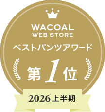 Wacoal WEB STORE ベストパンツアワード第1位