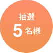 抽選5名様