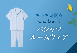 父の日ギフト特集・パジャマ/ルームウェア
