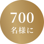700名様に