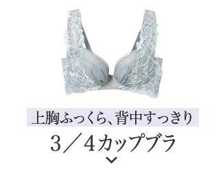 背中スッキリタイプ。３／４カップブラ
