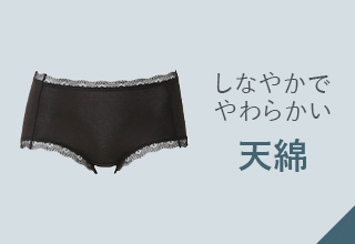 ワコールベーシックブランド　すそピタショーツ：天綿