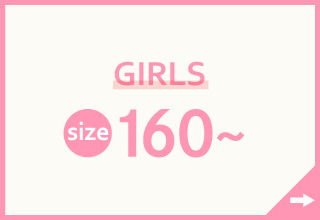 キッズインナー特集・GIRLS　160サイズ～