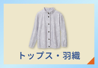 UV対応アイテム特集・トップス・羽織