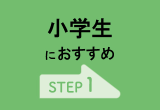 【ジュニア】新学期におすすめ・【新学期】小学生におすすめ