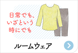 防災アイテム・ルームウェア