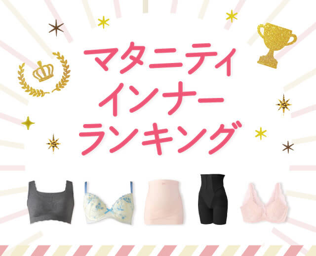 マタニティ インナー ランキング