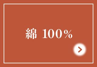 寒い季節におすすめパジャマ&ルームウェア・綿100%