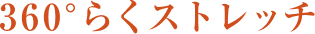 360°らくストレッチ