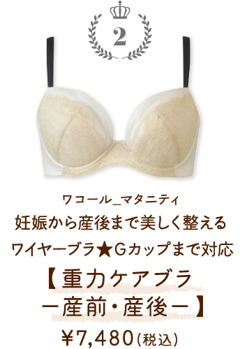 MBY215BE ワコール_マタニティ 妊娠から産後まで美しく整えるワイヤーブラ★Ｇカップまで対応【重力ケアブラ−産前・産後−】 ￥7,480(税込)～