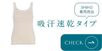 SHIHO着用商品 吸汗速乾タイプ