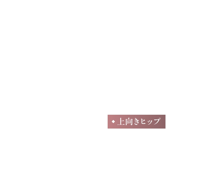 ・上向きヒップ