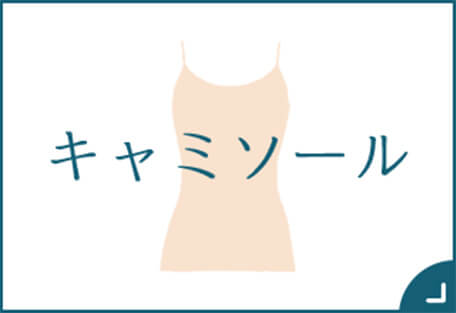 キャミソール