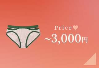 バレンタイン特集・～3000円