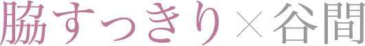 しっかりキープ×谷間