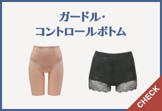 パンツおまとめ割特集・ガードル・コントロールボトム