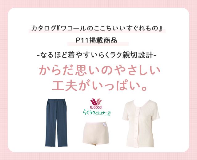からだ思いのやさしい工夫がいっぱい