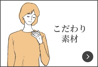 ワコールニットインナー対策特集・こだわり素材