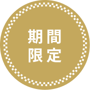 期間限定