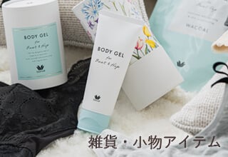 ワコールコレクション・雑貨/小物