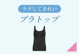 夏ブラ特集・ブラトップ