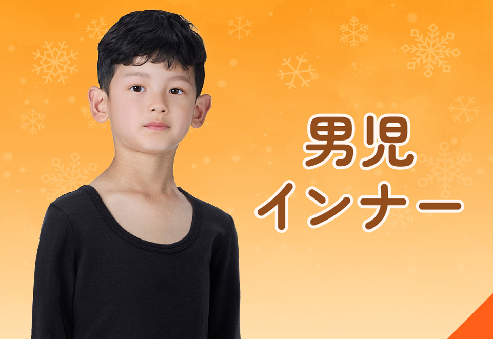 あたたかいキッズインナー＆パジャマ・[キッズ]男児あたたかいインナー
