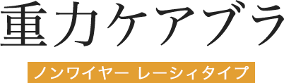 重力ケアブラ ノンワイヤーレーシィタイプ