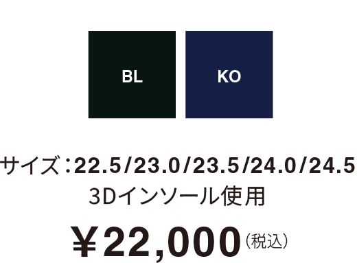 サイズ：22.5/23.0/23.5/24.0/24.5 3Dインソール使用￥22,000（税込）