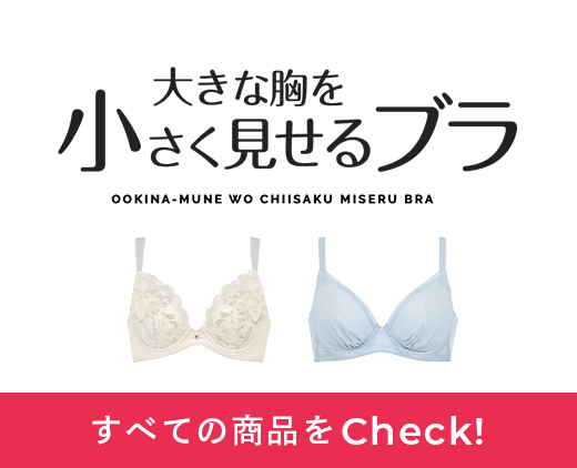 大きな胸を小さく見せるブラ すべての商品をCheck!