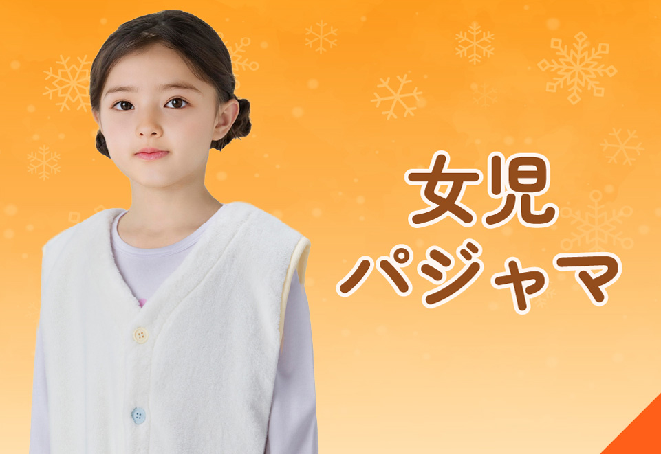 あたたかいキッズインナー＆パジャマ・[キッズ]女児あたたかいパジャマ