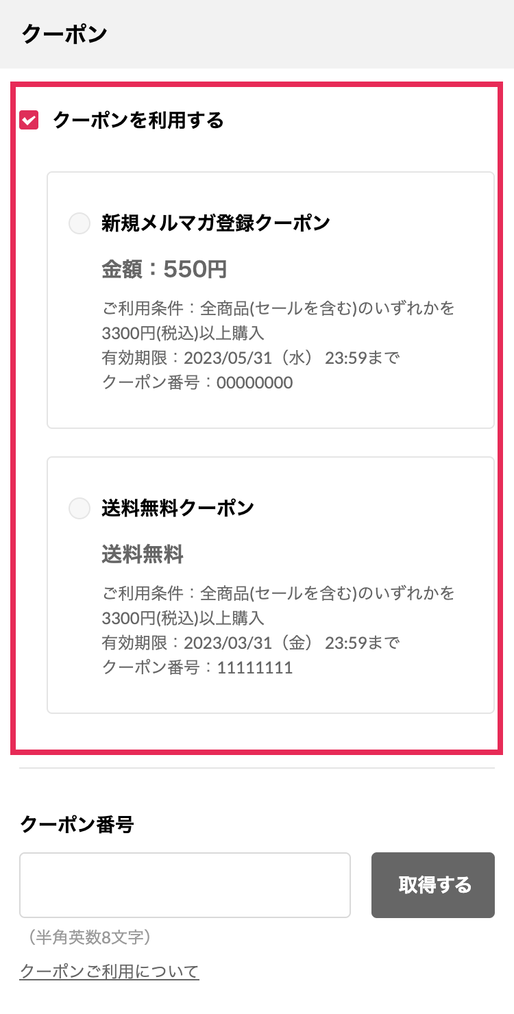 クーポン利用方法について