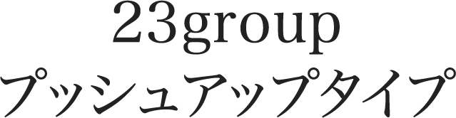 23group プッシュアップタイプ