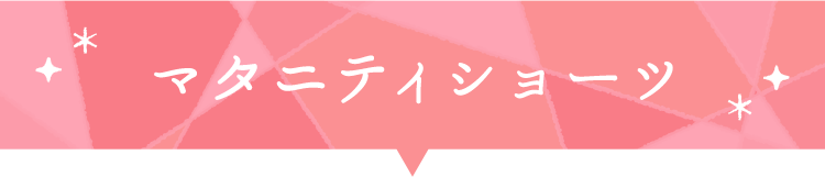 マタニティショーツ