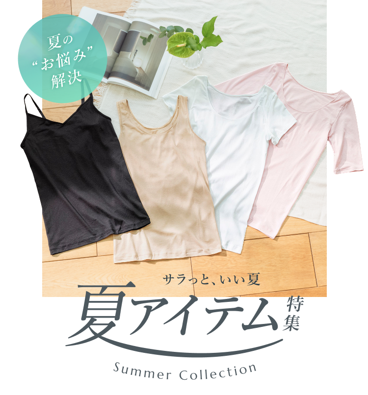 サラっと、いい夏 夏アイテム特集 Summer Collection