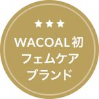 WACOAL初フェムケアブランド