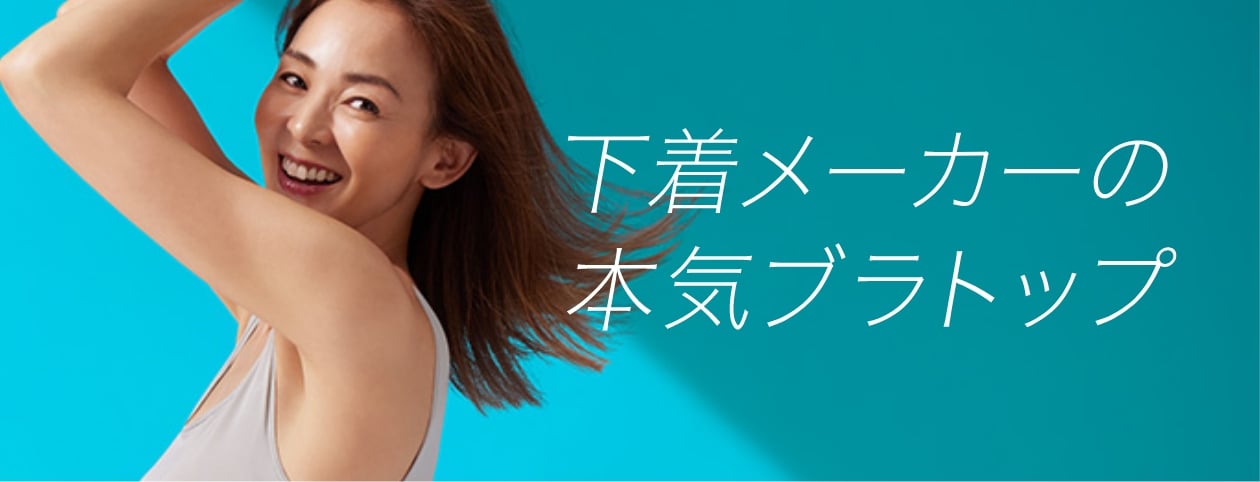 下着メーカーの本気ブラトップ