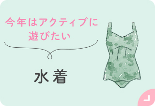 お出かけアイテム特集・水着