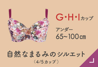 機能とサイズで選ぶブラ・自然なまるみのシルエット