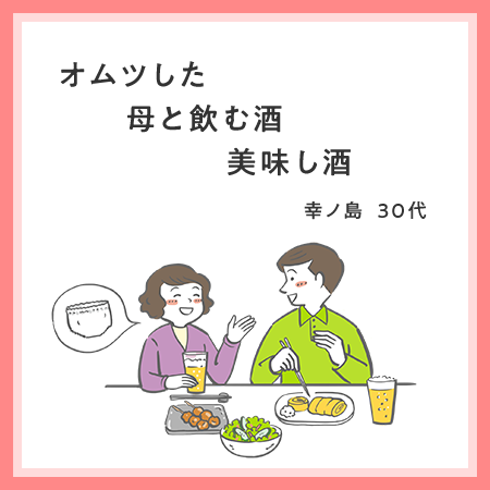 オムツした　母と飲む酒　美味し酒 幸ノ島・30代