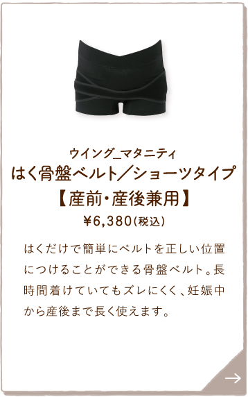 MHR607BL ウイング_マタニティ はく骨盤ベルト／ショーツタイプ【産前・産後兼用】 ￥6,380(税込) はくだけで簡単にベルトを正しい位置につけることができる骨盤ベルト。長時間着けていてもズレにくく、妊娠中から産後まで長く使えます。