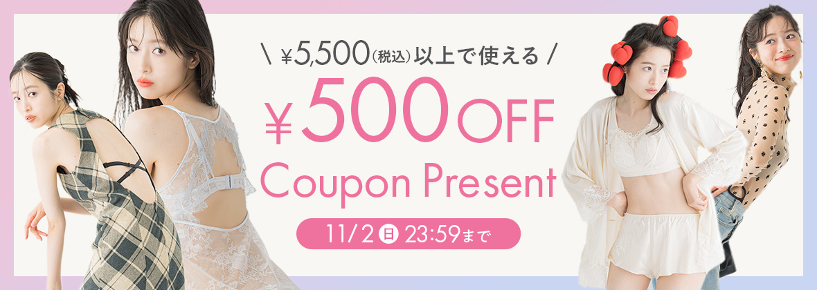 ￥5,500（税込）以上で使える ￥500OFFクーポンプレゼント 2025年11月2日（日）23:59まで