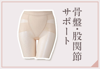 ワコールガードル特集・骨盤・股関節サポート