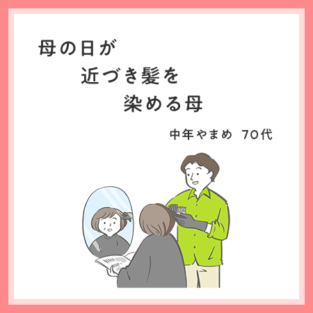 母の日が　近づき髪を　染める母 中年やまめ・70代