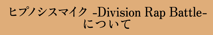 ヒプノシスマイク -Division Rap Battle-について
