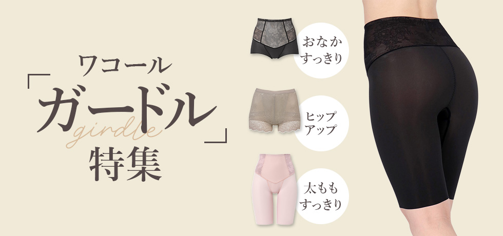 ワコールガードル特集