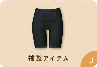 ワコール ぬくもりと暮らす、私の冬支度・あったか補整アイテム